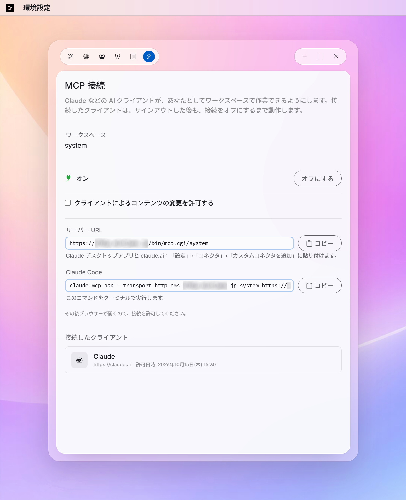 環境設定の MCP 接続