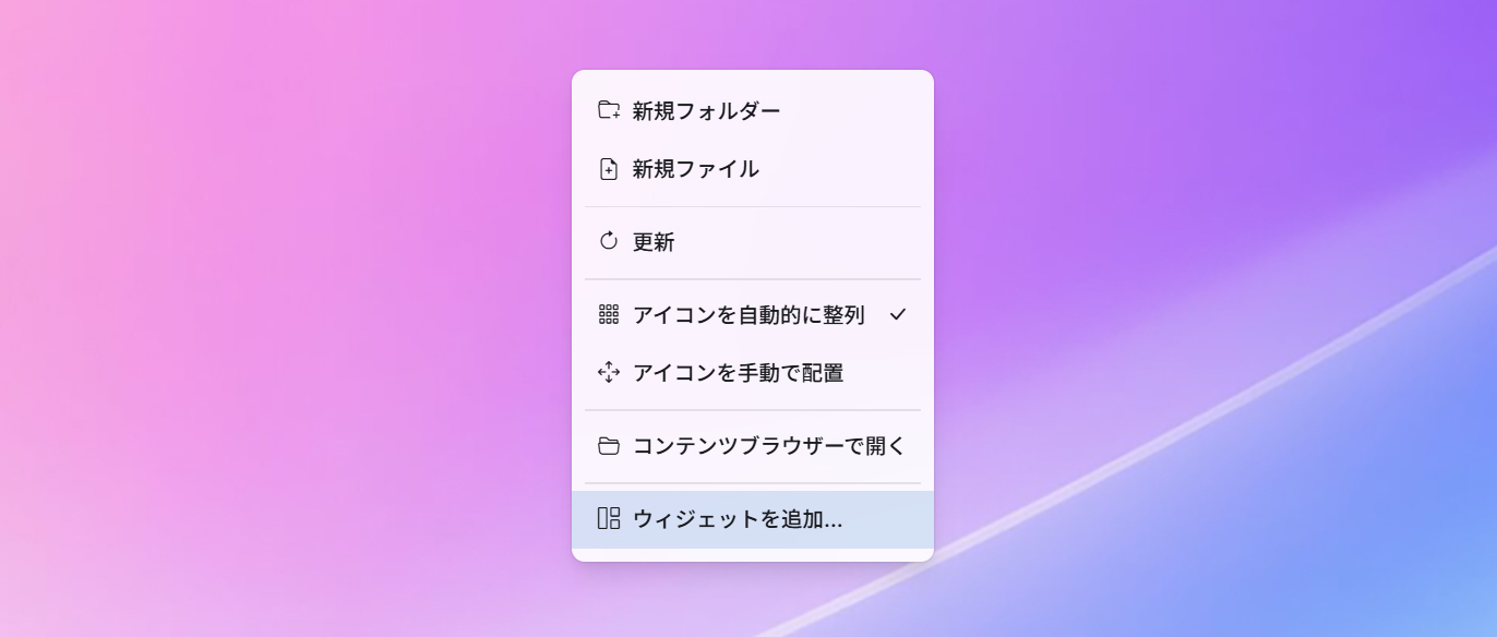 ウィジェットの追加